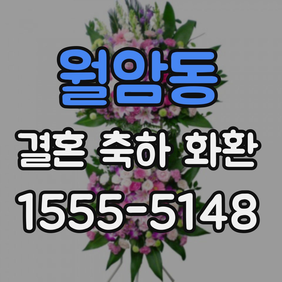 월암동 결혼 축하 화환