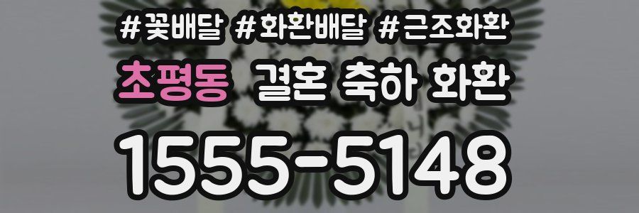초평동 결혼 축하 화환