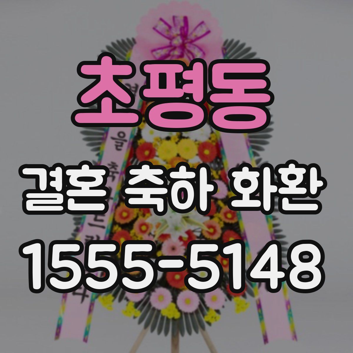 초평동 결혼 축하 화환