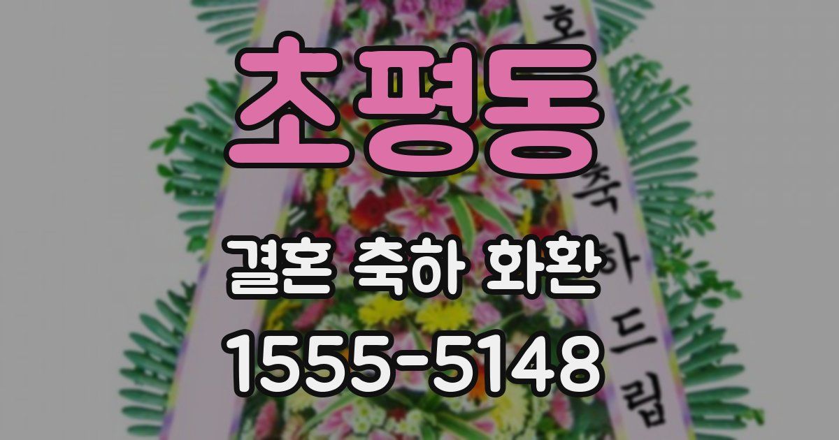 초평동 결혼 축하 화환