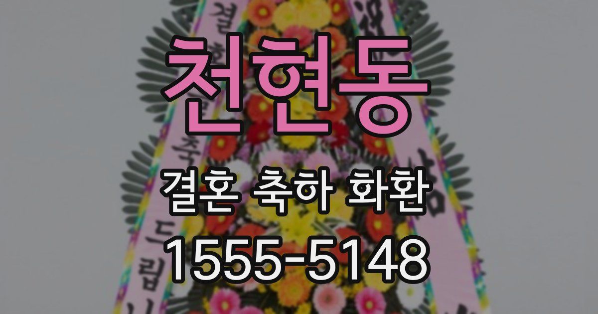 천현동 결혼 축하 화환