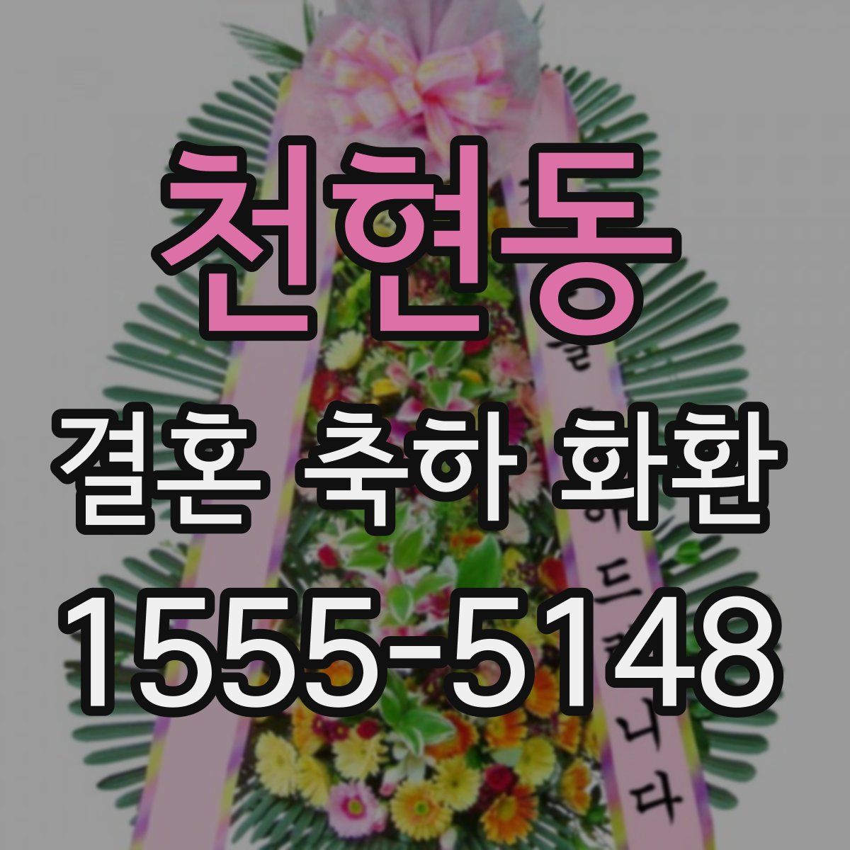 천현동 결혼 축하 화환