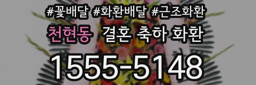 천현동 결혼 축하 화환