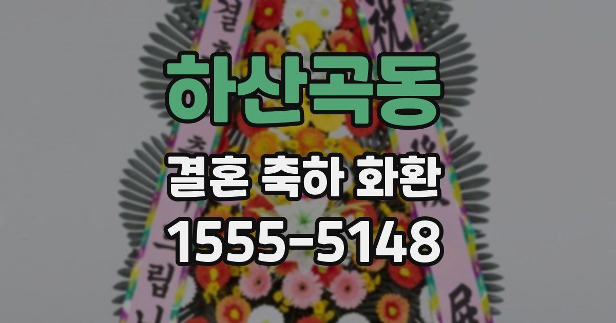 하산곡동 결혼 축하 화환