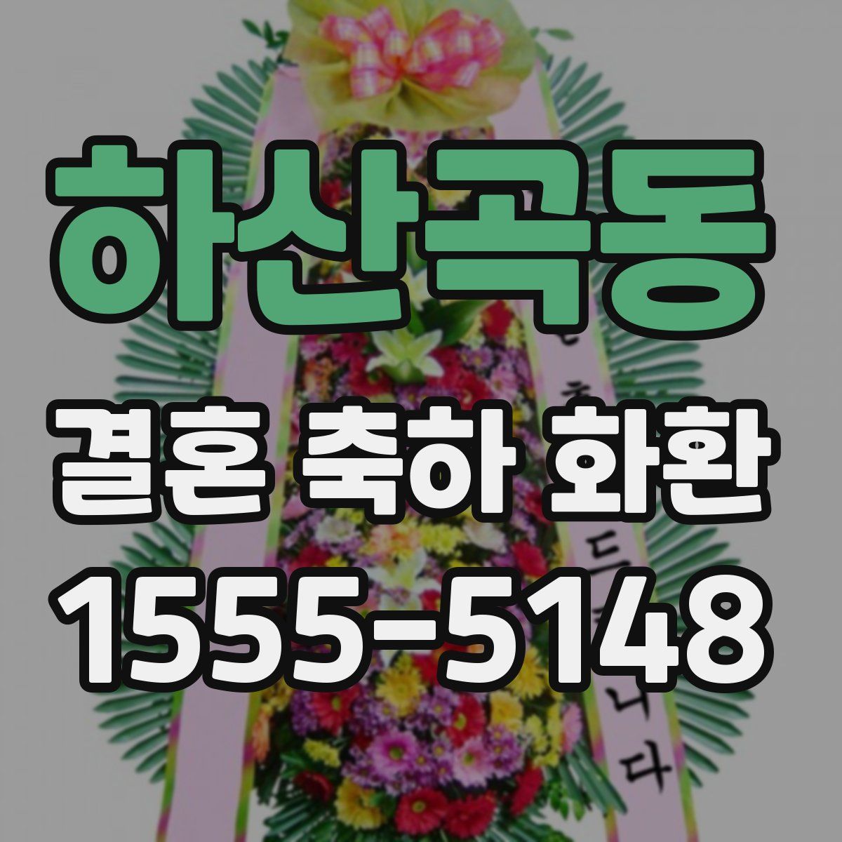 하산곡동 결혼 축하 화환