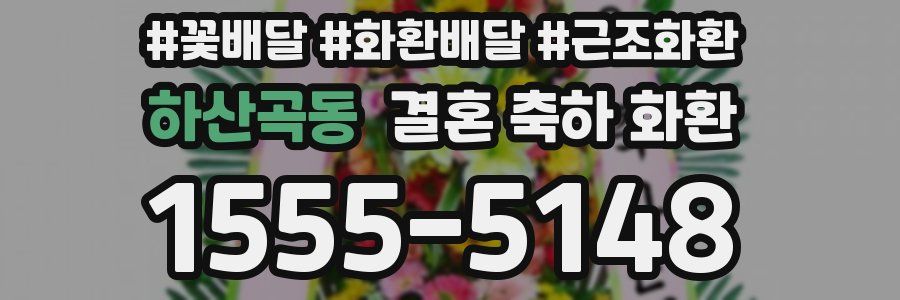하산곡동 결혼 축하 화환