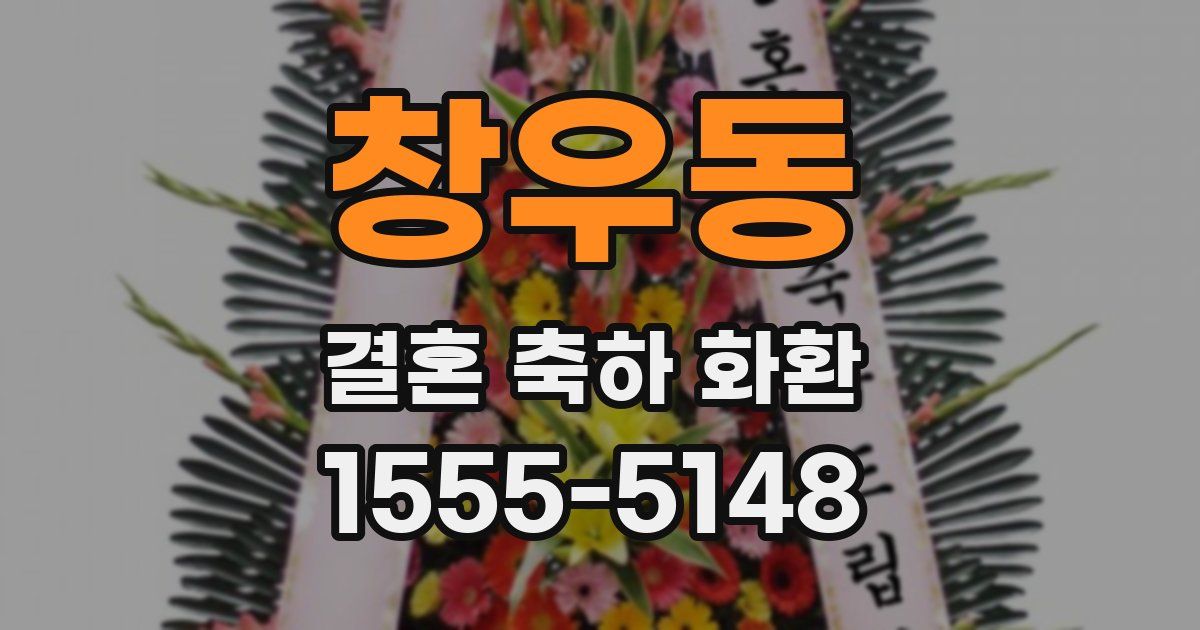 창우동 결혼 축하 화환