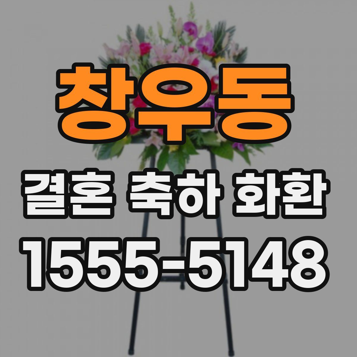 창우동 결혼 축하 화환