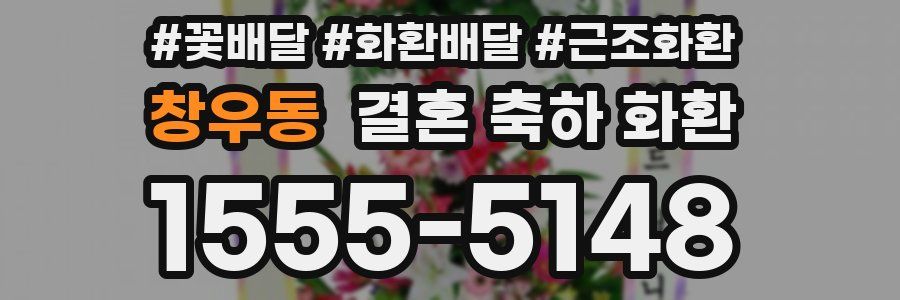 창우동 결혼 축하 화환