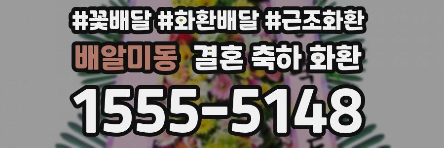 배알미동 결혼 축하 화환