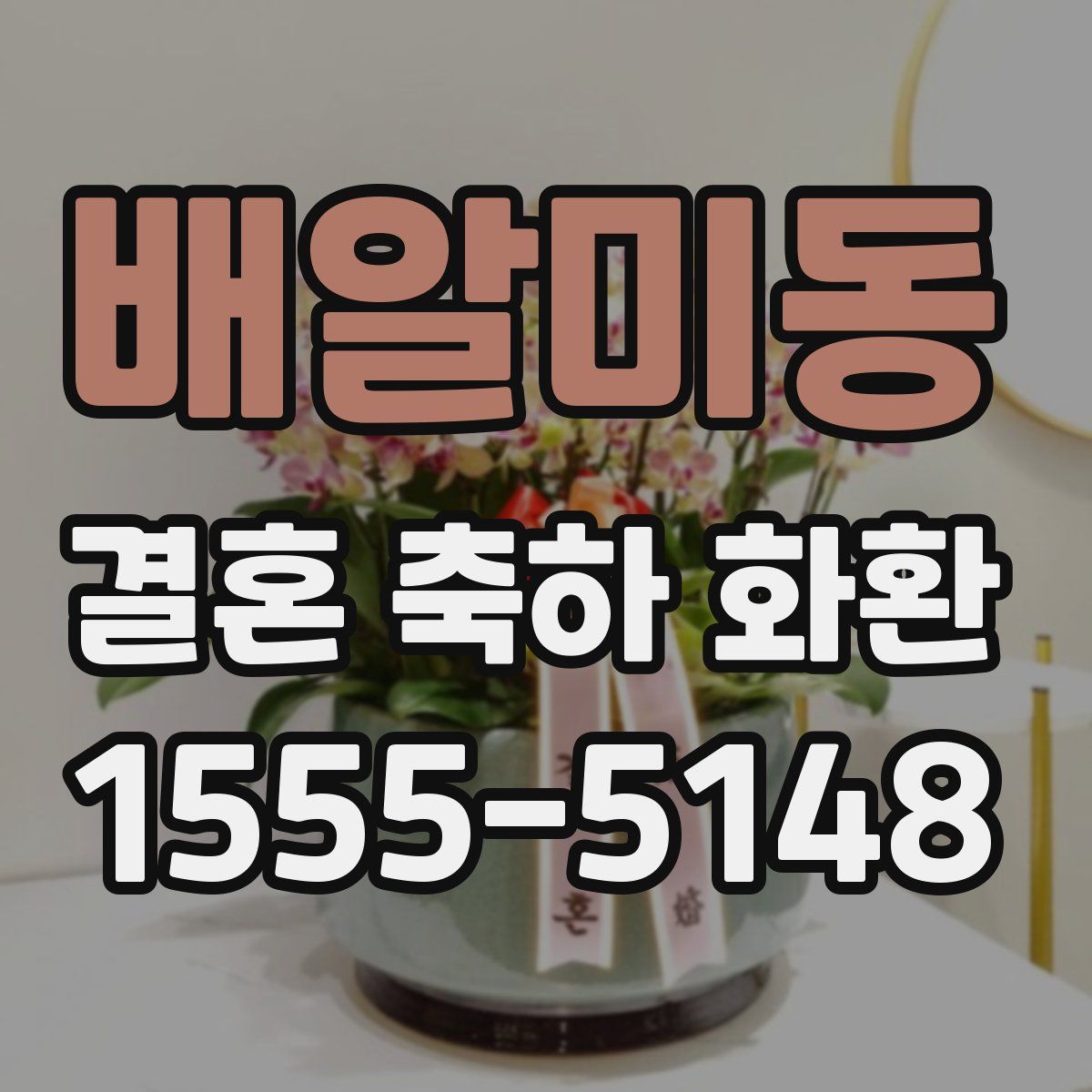 배알미동 결혼 축하 화환