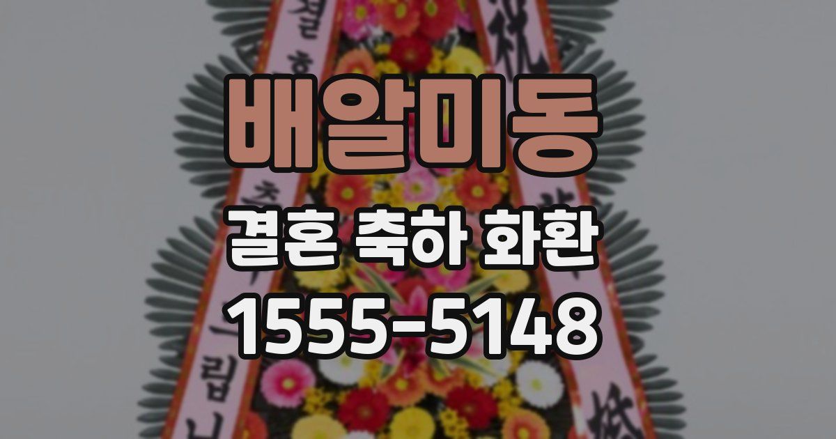 배알미동 결혼 축하 화환