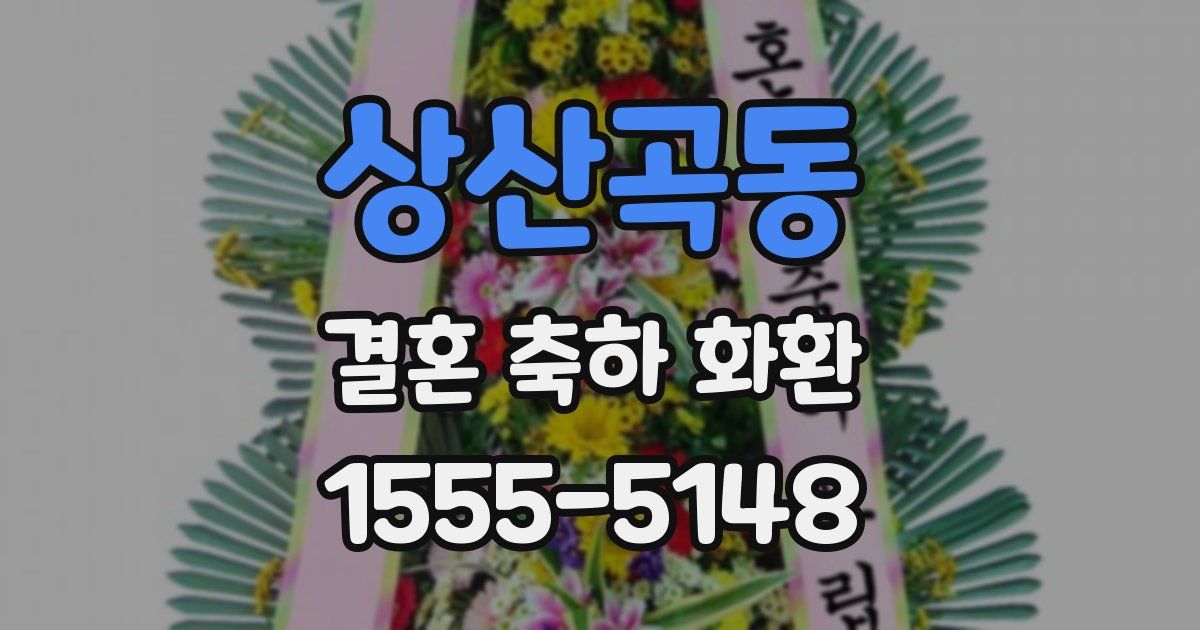 상산곡동 결혼 축하 화환