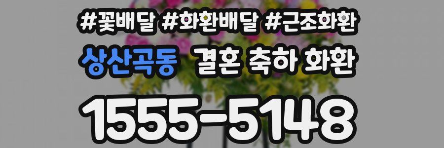 상산곡동 결혼 축하 화환
