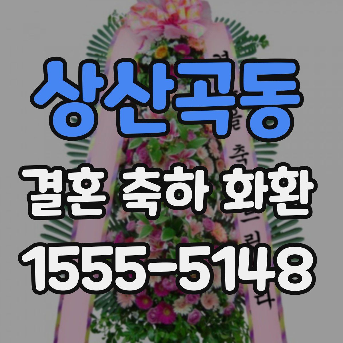 상산곡동 결혼 축하 화환