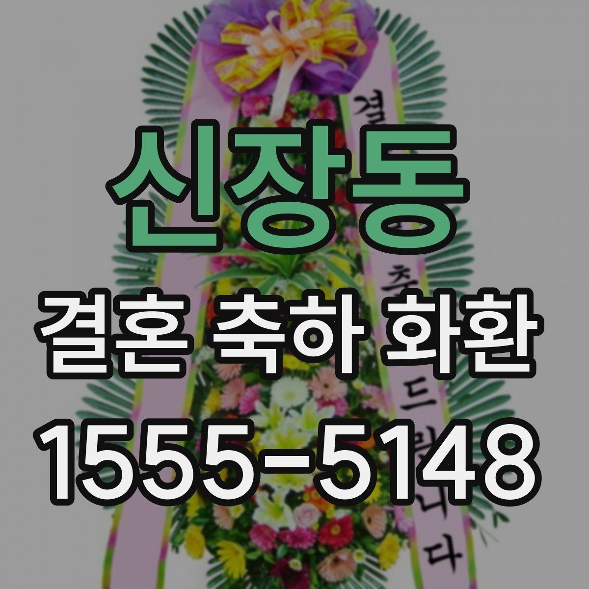 신장동 결혼 축하 화환 보낼 때 피하면 좋은 표현