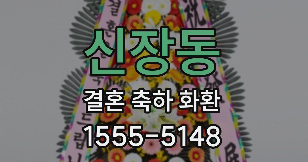 신장동 결혼 축하 화환