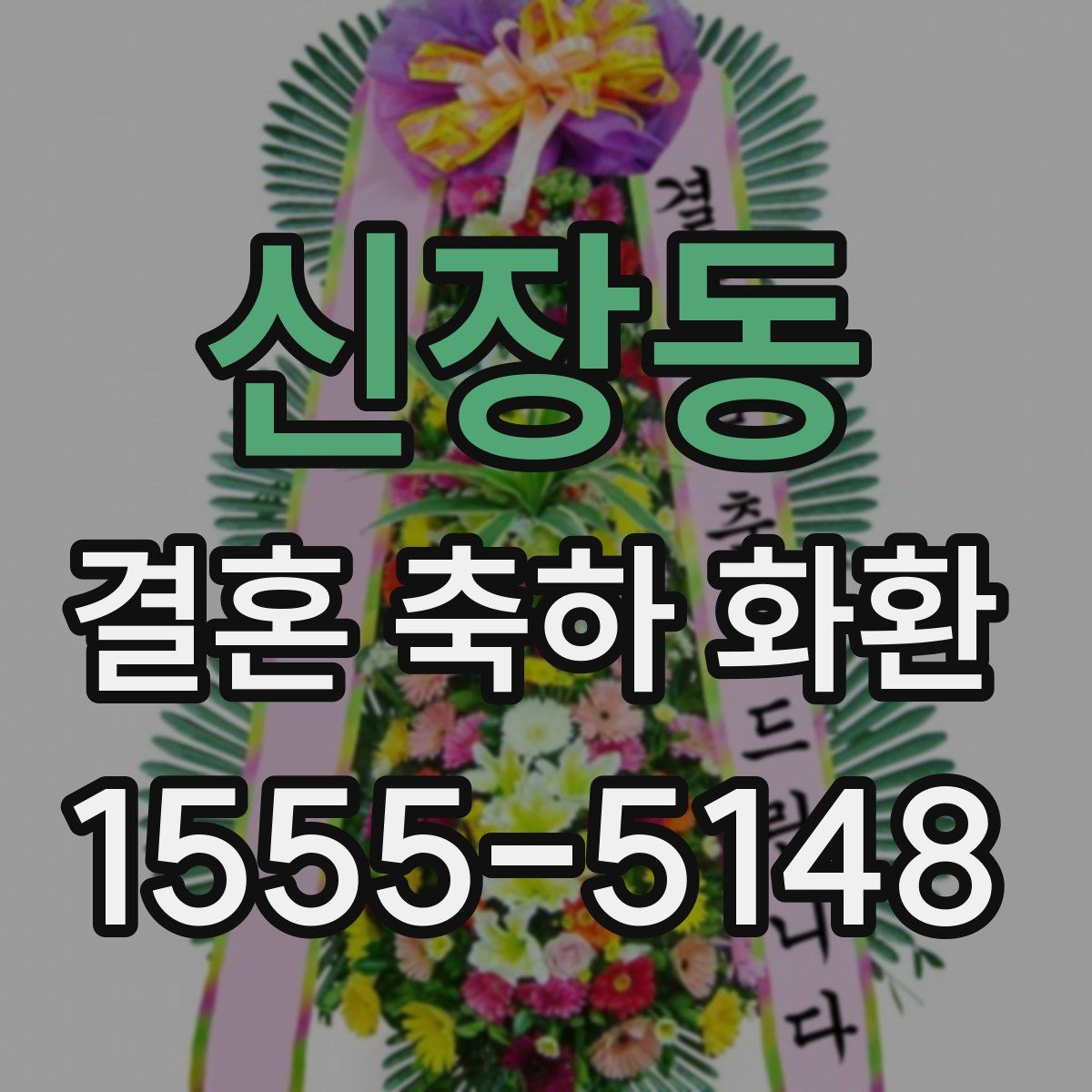 신장동 결혼 축하 화환