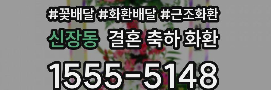 신장동 결혼 축하 화환