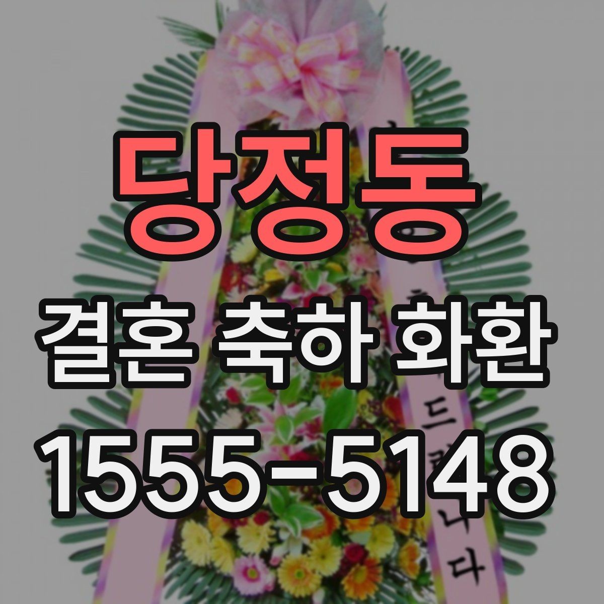 당정동 결혼 축하 화환 꽃 종류별 분위기 차이