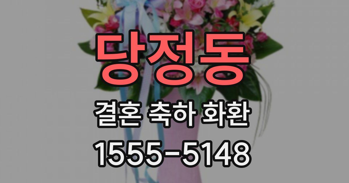 당정동 결혼 축하 화환
