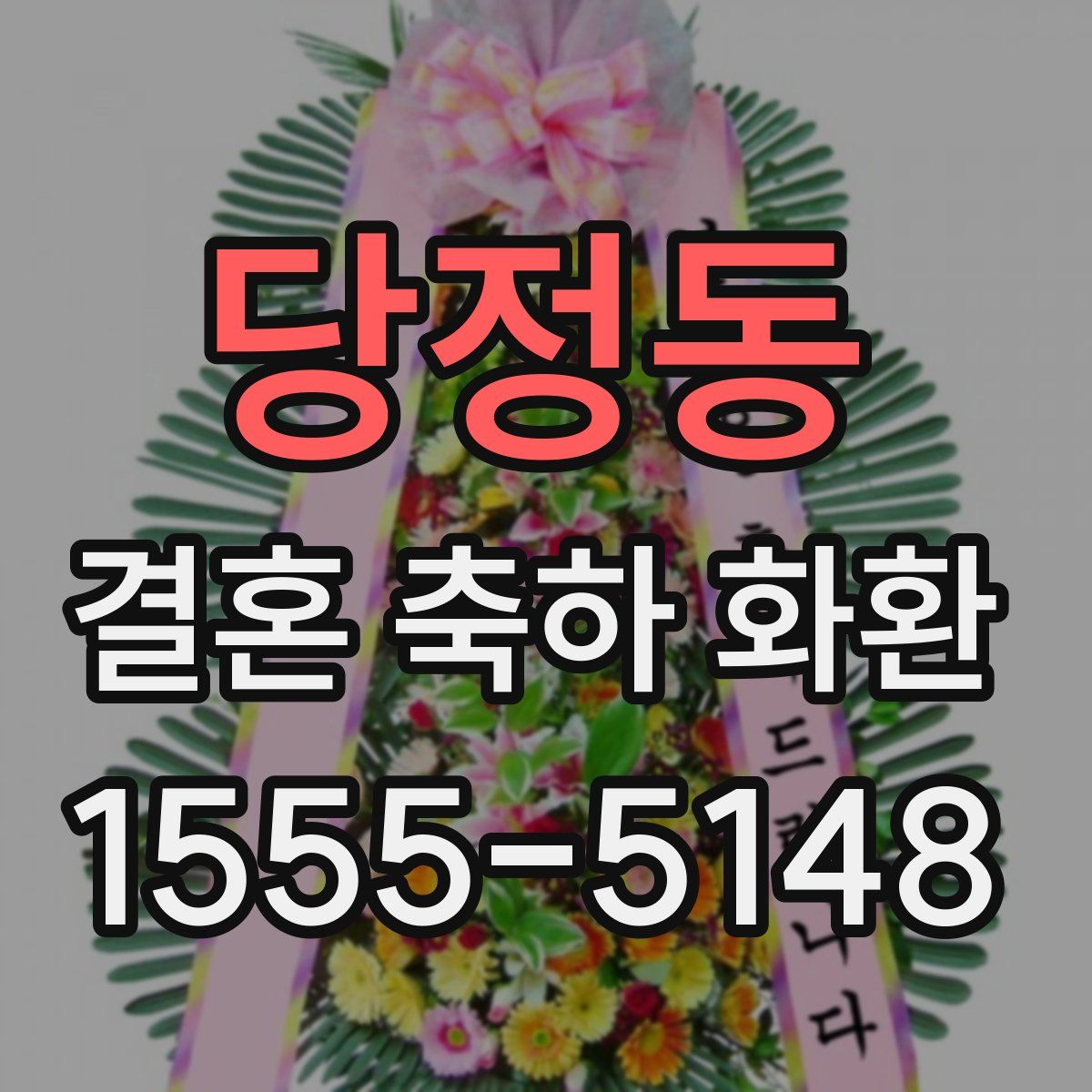 당정동 결혼 축하 화환