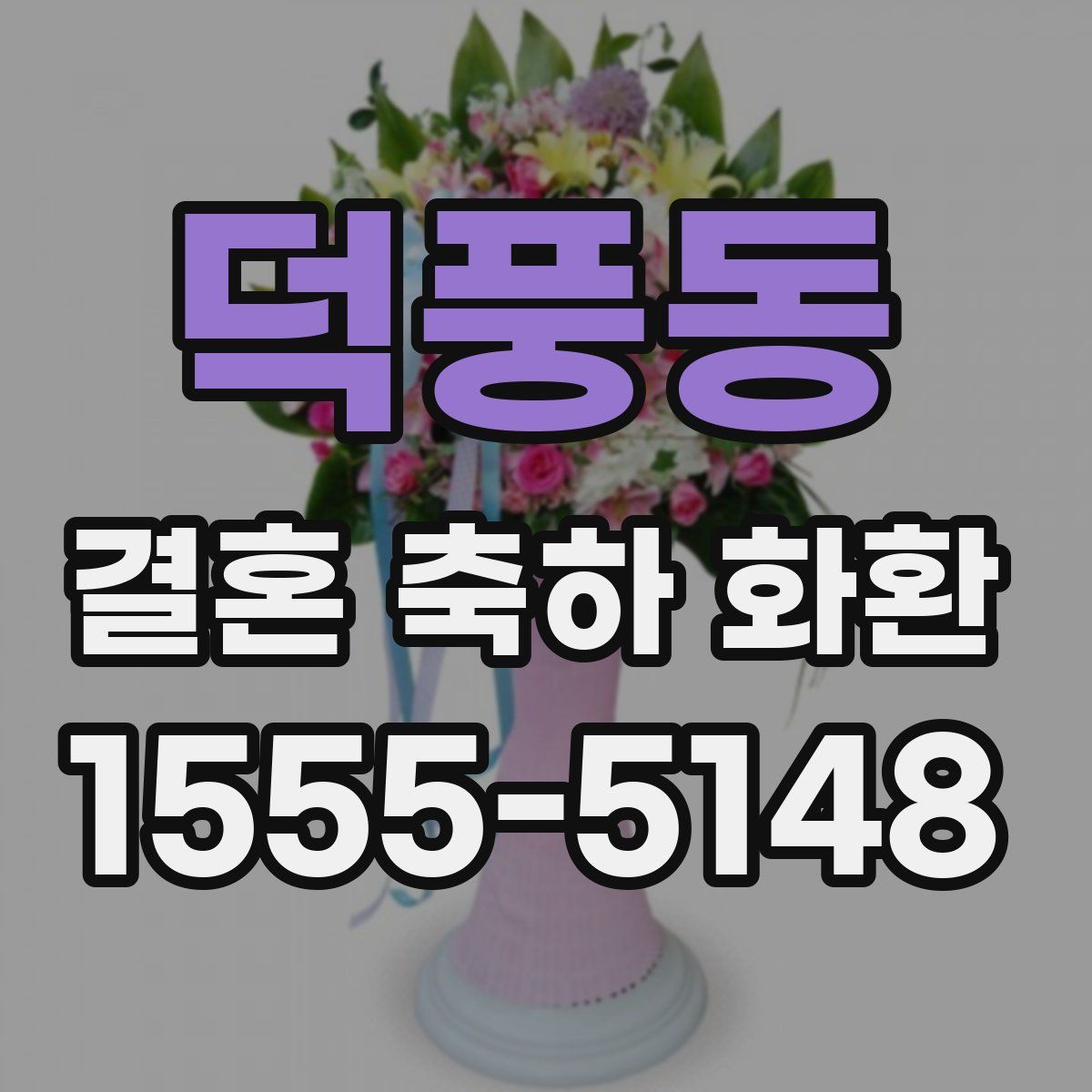 덕풍동 결혼 축하 화환