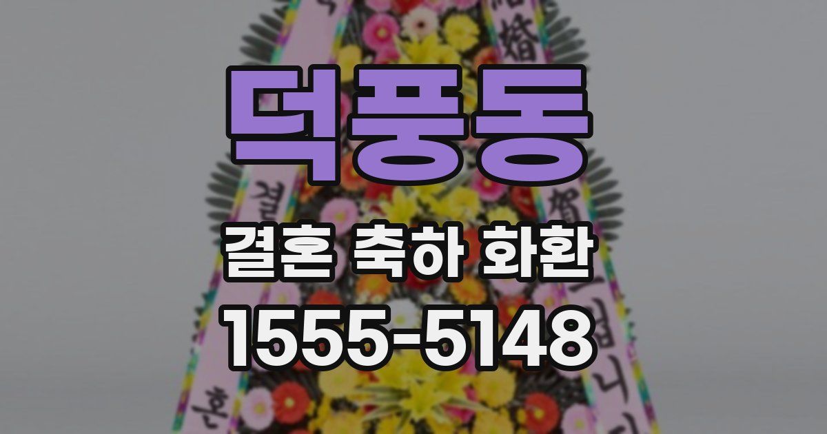 덕풍동 결혼 축하 화환