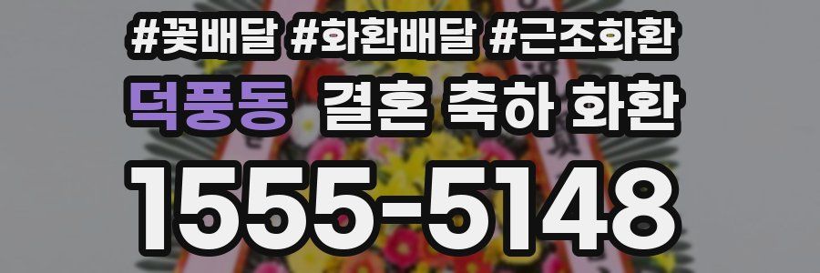 덕풍동 결혼 축하 화환