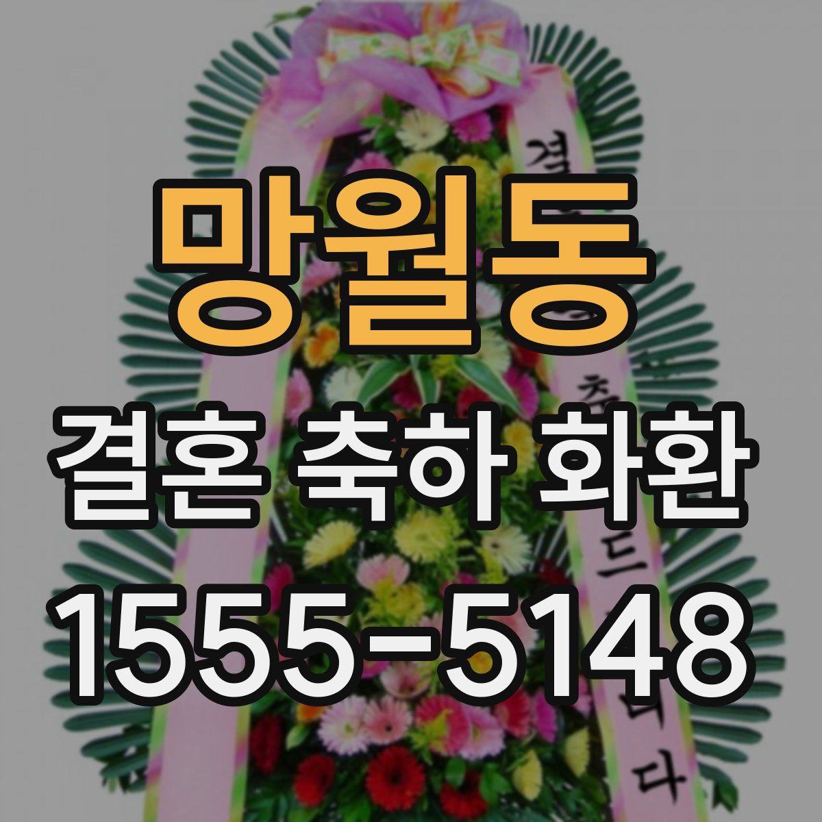 망월동 결혼 축하 화환