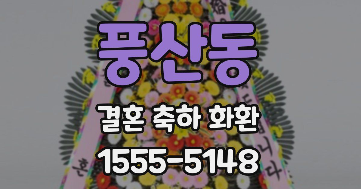 풍산동 결혼 축하 화환