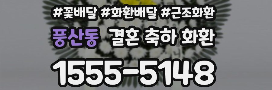 풍산동 결혼 축하 화환