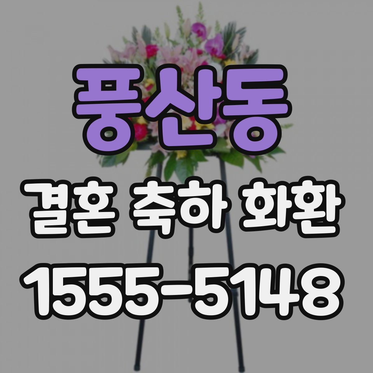 풍산동 결혼 축하 화환