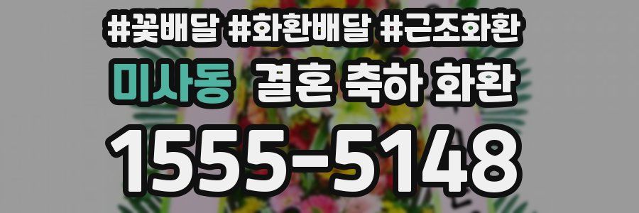 미사동 결혼 축하 화환