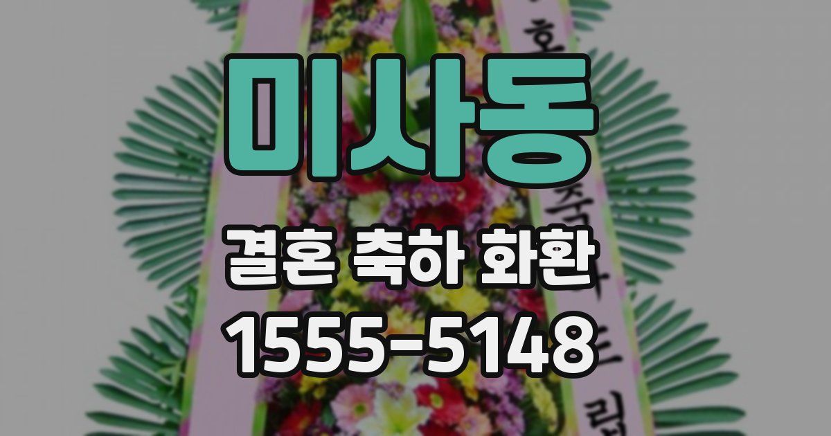 미사동 결혼 축하 화환