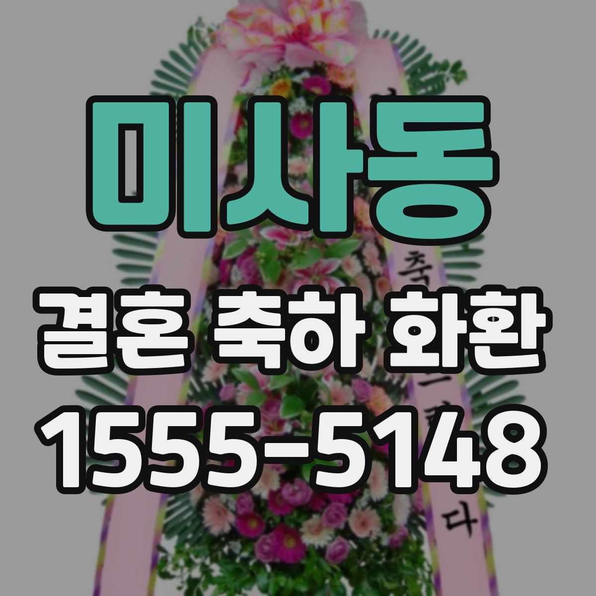 미사동 결혼 축하 화환