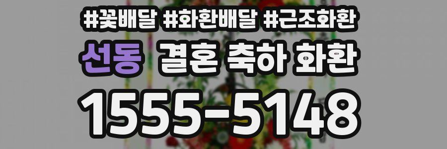 선동 결혼 축하 화환