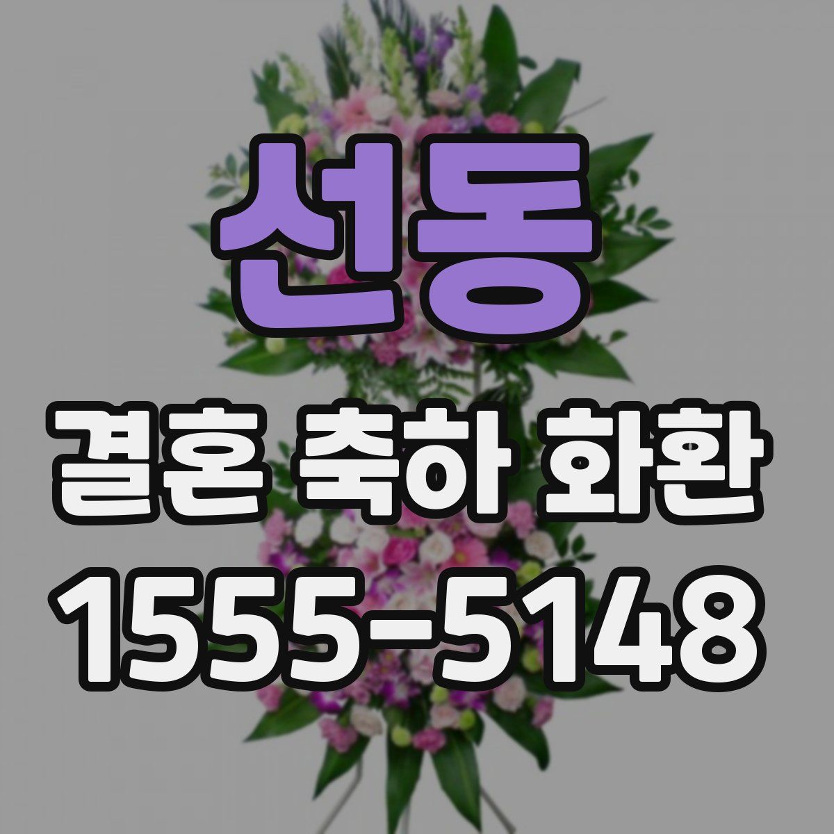 선동 결혼 축하 화환