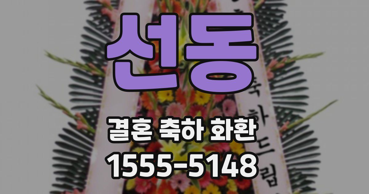 선동 결혼 축하 화환