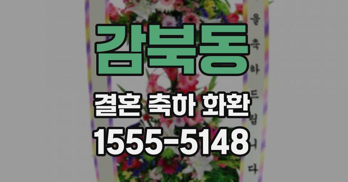 감북동 결혼 축하 화환