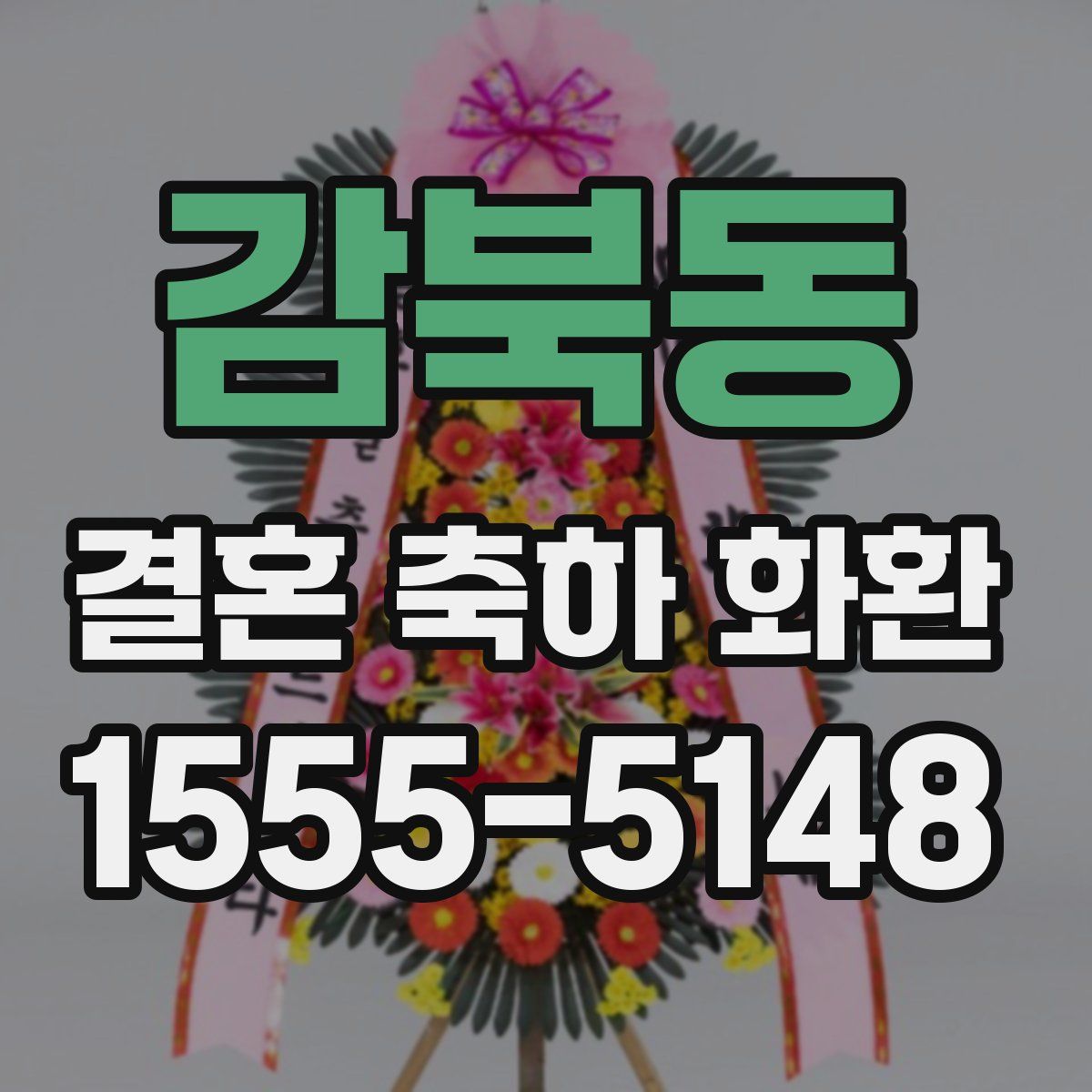 감북동 결혼 축하 화환