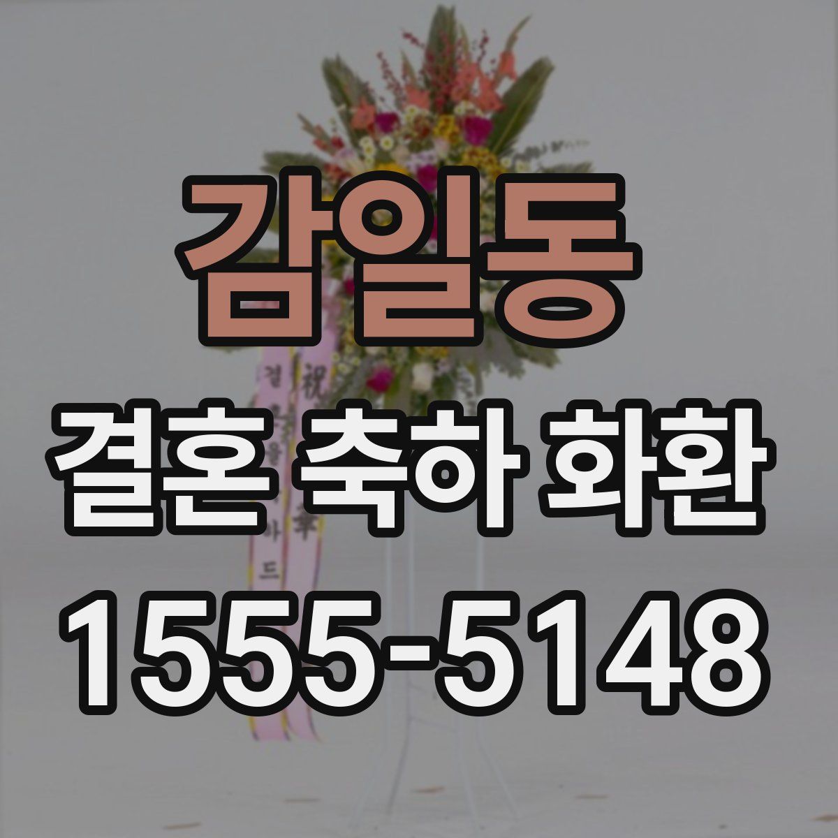 감일동 결혼 축하 화환