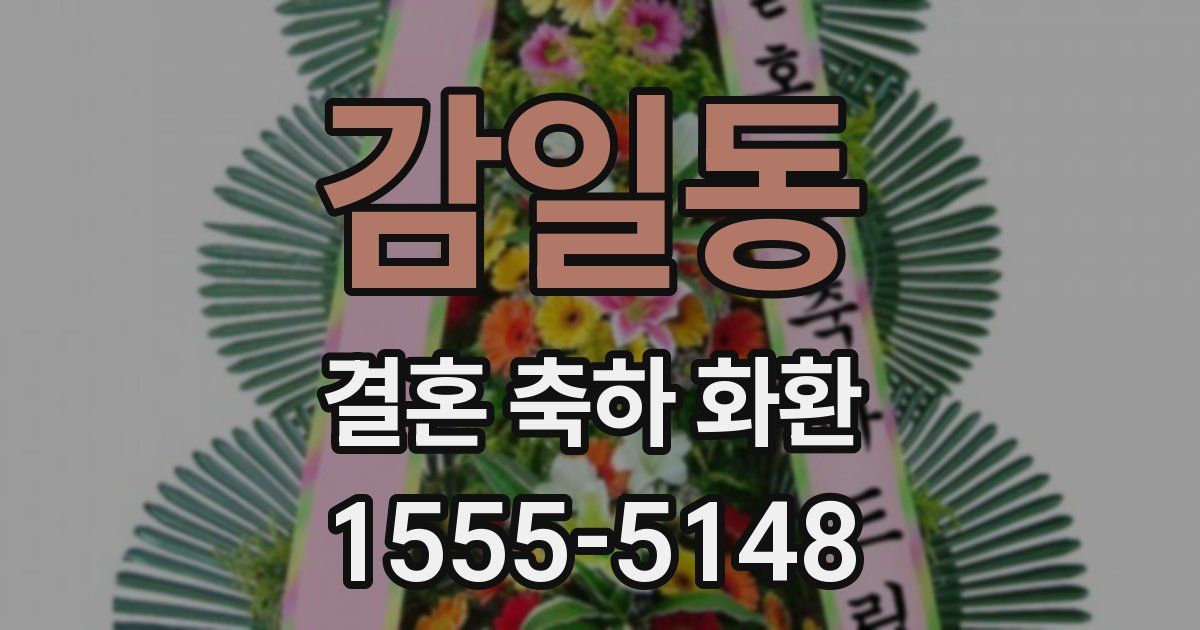감일동 결혼 축하 화환