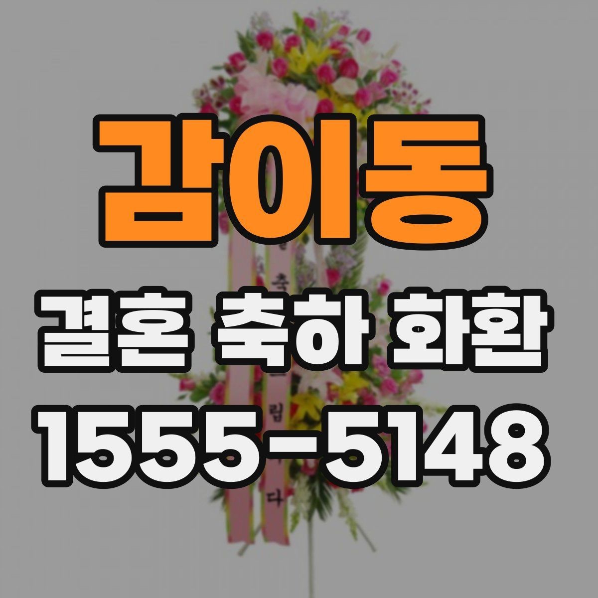 감이동 결혼 축하 화환 문구 실수 줄이는 작성법