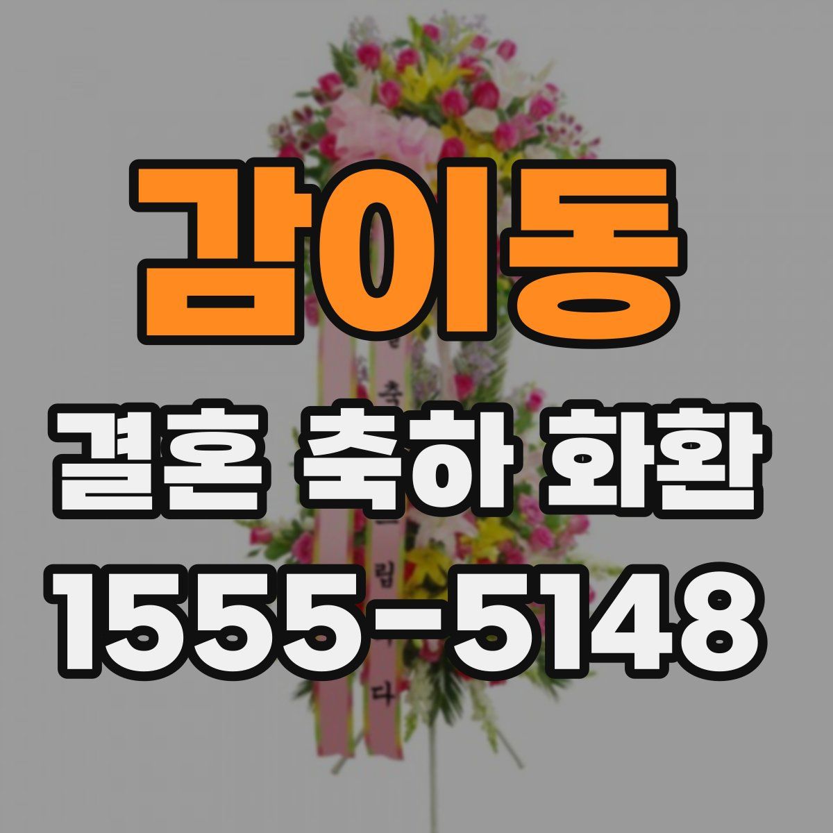 감이동 결혼 축하 화환
