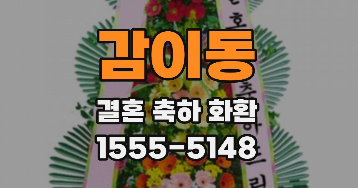감이동 결혼 축하 화환