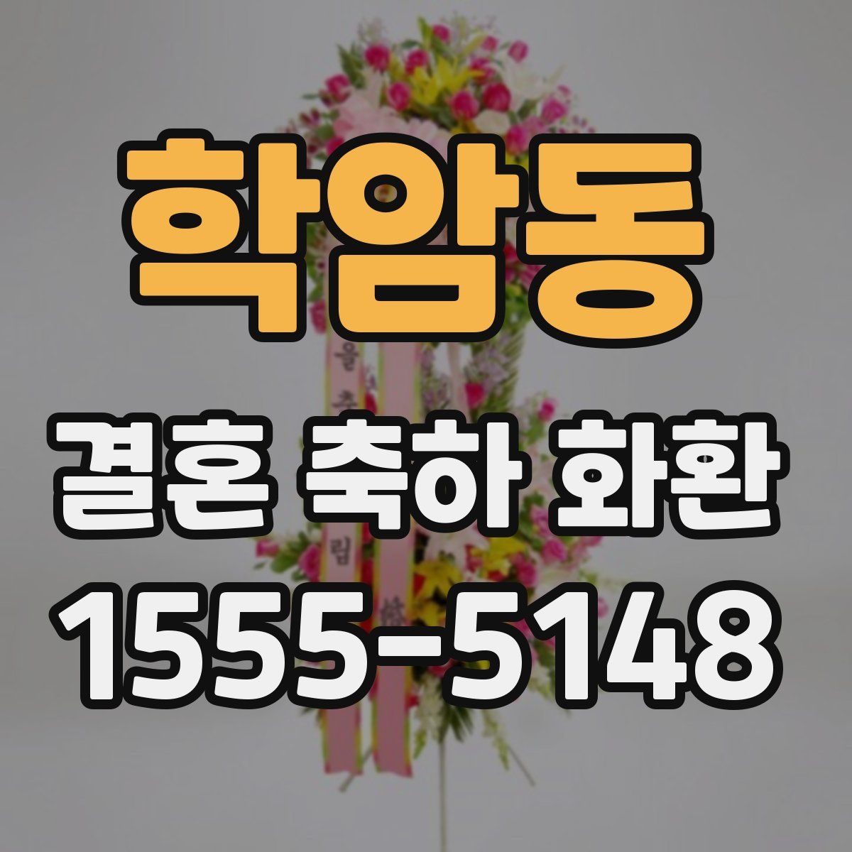 학암동 결혼 축하 화환