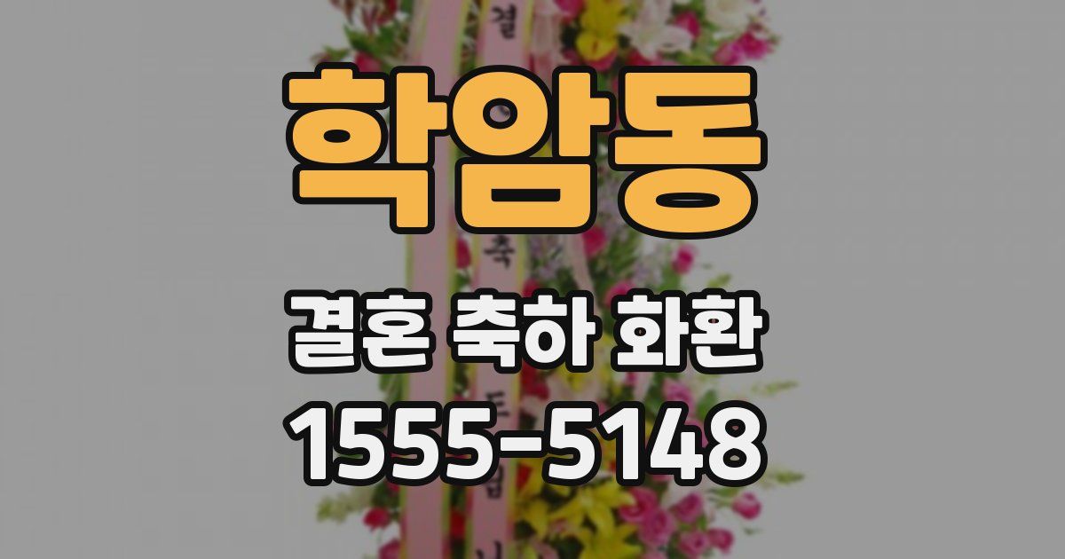 학암동 결혼 축하 화환