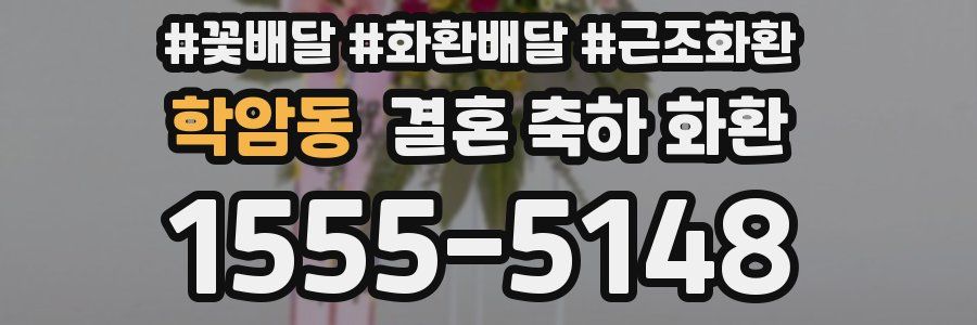 학암동 결혼 축하 화환