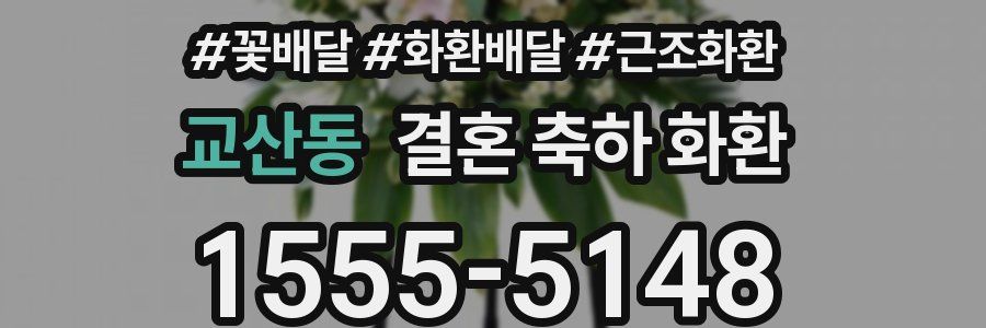 교산동 결혼 축하 화환